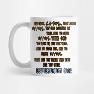 Deuteronomy 10:12 Mug